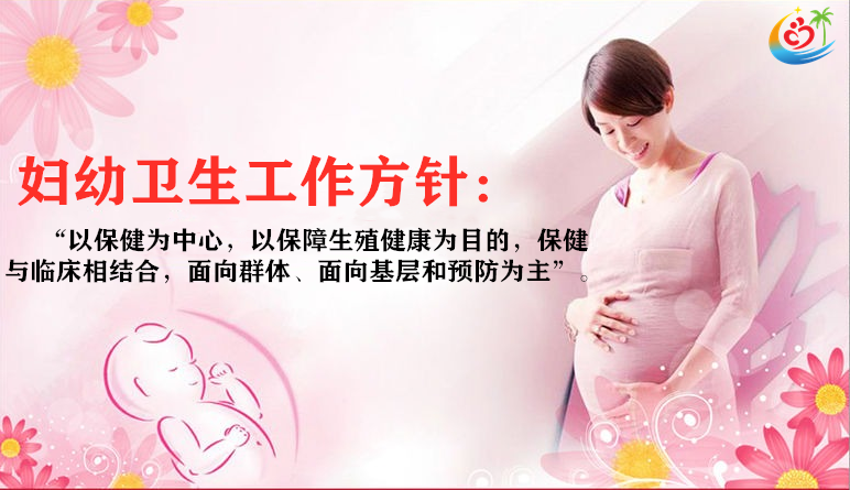 妇幼卫生工作方针.png