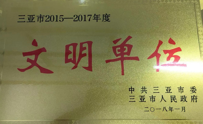 三亚市2015-2017年度文明单位（2018年）.png