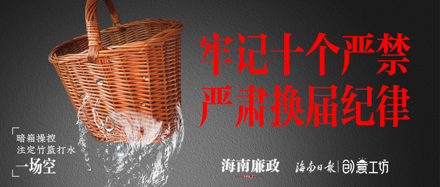 附件3.“牢记十个严禁  严肃换届纪律”图片（微信横图）.jpg
